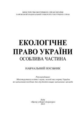 Шуміло О.М., Зуєв В.А., Бригадир І.В. та ін. Екологічне право України. Особлива частина
