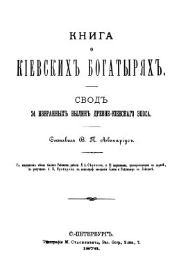 Авенариус Василий. Книга о киевских богатырях: свод 24 избранных былин древнекиевского эпоса / Книга о кіевскихъ богатыряхъ. Сводъ 24 избранныхъ былинъ древне-кіевскаго эпоса