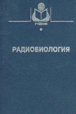 Белов А.Д. (ред.). Радиобиология