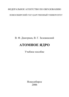 Дмитриев В.Ф., Зелевинский В.Г. Атомное ядро