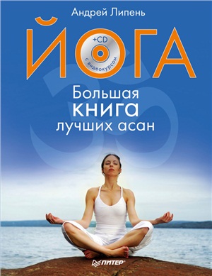 Липень Андрей. Йога. Большая книга лучших асан
