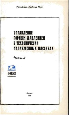 Курленя М.В. (ред.). Управление горным давлением в тектонически напряженных массивах. Часть 2