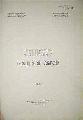Огороднов Е.А. (ред.) Атлас Тюменской области. Выпуск 1