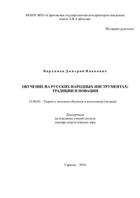 Варламов Д.И. Обучение на русских народных инструментах: традиции и новации