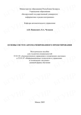 Пашкевич А.П., Чумаков О.А. Основы систем автоматизированного проектирования