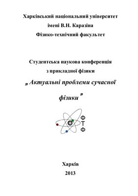 Актуальні проблеми сучасної фізики. Студентська наукова конференція з прикладної фізики 2013