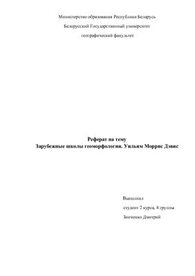 Зарубежные школы геоморфологии. Уильям Моррис Дэвис
