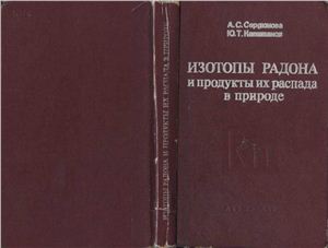 Сердюкова А.С., Капитанов Ю.Т. Изотопы радона и продукты их распада в природе
