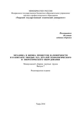 Механика и физика процессов на поверхности и в контакте твердых тел, деталей технологического и энергетического оборудования. Выпуск 07