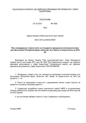 Правила приєднання електроустановок до електричних мереж. 2013