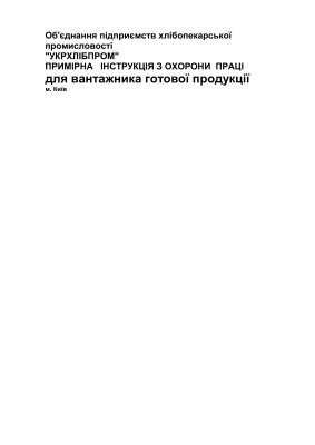 ПІ 1.8.11-150-2001 Примірна інструкція з охорони праці для вантажника готової продукції