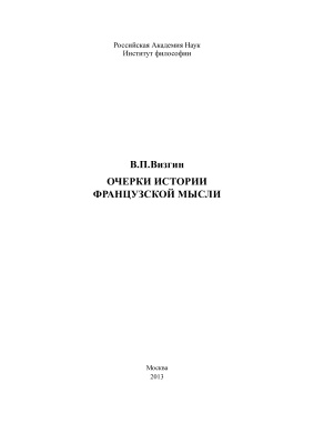 Визгин В.П. Очерки истории французской мысли