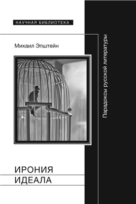 Эпштейн М.Н. Ирония идеала. Парадоксы русской литературы