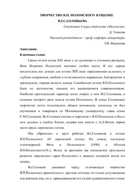 Творчество Я.П. Полонского в оценке В.С.Соловьева