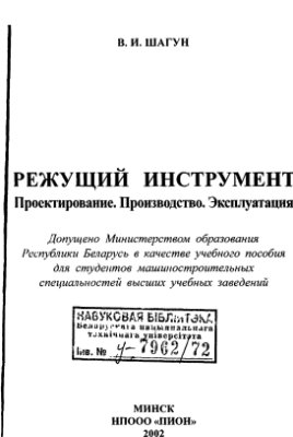 Шагун В.И. Режущий инструмент. Проектирование. Производство. Эксплуатация