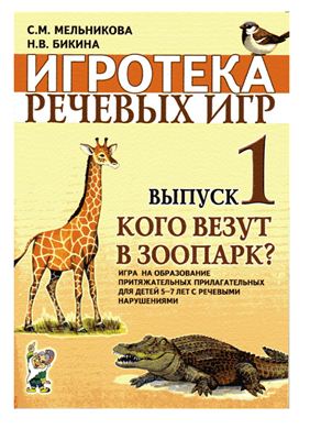 Бикина Н.В., Мельникова С.М. Игротека речевых игр. Выпуск 1. Кого везут в зоопарк?