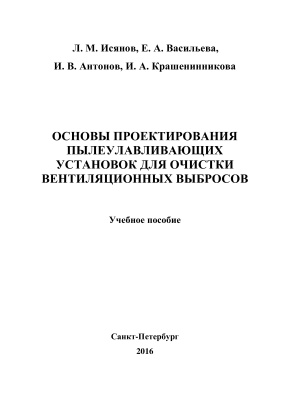 Исянов Л.М. и др. Основы проектирования пылеулавливающих установок для очистки вентиляционных выбросов