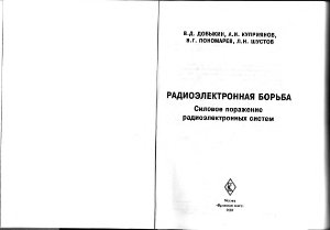 Добыкин В.Д., Куприянов А.И., Пономарев В.Г., Шустов Л.Н. Радиоэлектронная борьба. Силовое поражение радиоэлектронных систем