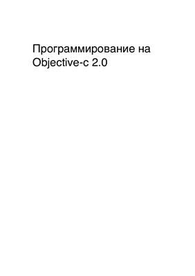 Кочан С. Программирование на Objective-C 2.0