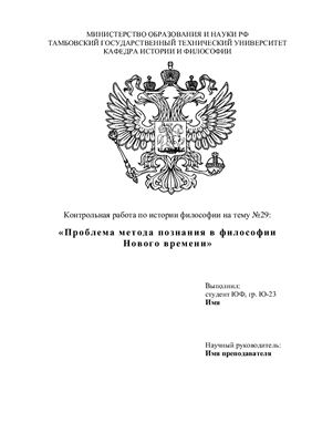 Проблема метода познания в философии нового времени