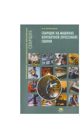 Овчинников В.В. Сварщик на машинах контактной (прессовой) сварки