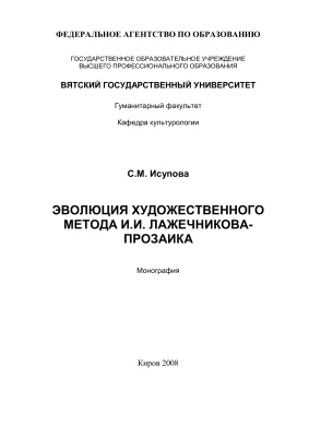 Исупова С.М. Эволюция художественного метода И.И. Лажечникова-прозаика