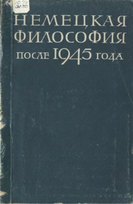 Ойзерман Т.И. (ред.) Немецкая философия после 1945 года