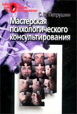 Петрушин С.В. Мастерская психологического консультирования