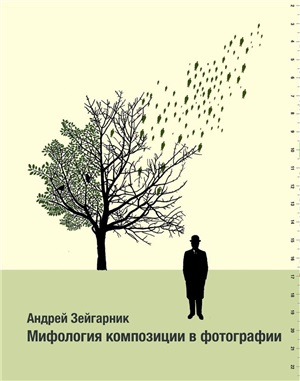 Зейгарник Андрей. Мифология композиции в фотографии