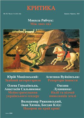 Критика 2011 №05-06 травень-червень