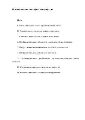 Психологическая классификация профессий