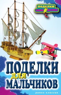 Ращупкина С.Ю. Поделки для мальчиков