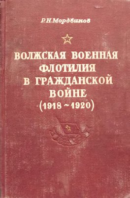 Мордвинов Р.Н. Волжская военная флотилия в гражданской войне (1918-1920 гг.)