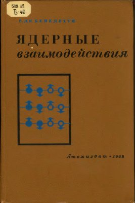 Бенедетти де С. Ядерные взаимодействия. Пер. с англ