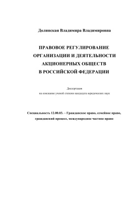 Долинская В.В. Правовое регулирование организации и деятельности акционерных обществ в Российской Федерации