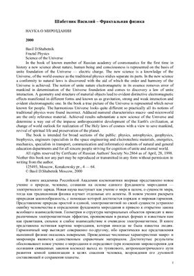 Шабетник В.Д. Фрактальная физика. Наука о мироздании
