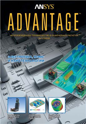 ANSYS Advantage. Русская редакция 2009 №12