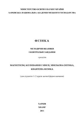 Аксьонова К.Ю., Оксюк Ю.Д., Сидоренко Є.Б. Фізика: методичні вказівки і контрольні завдання з розділів Магнетизм, коливання і хвилі, хвильова оптика, квантова фізика