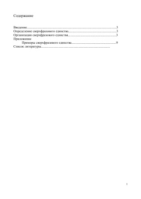 Сверхфразовое единство