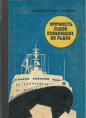 Попов Ю.Н., Фаддеев О.В., Хейсин Д.Е., Яковлев А.А. Прочность судов, плавающих во льдах
