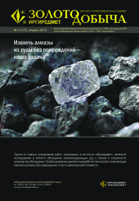 Золотодобыча 2013 №173 апрель