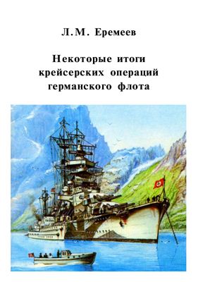 Еремеев Л.М. Некоторые итоги крейсерских операций германского флота (из опыта Второй мировой войны) Часть II
