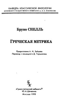 Снелль Бруно. Греческая метрика