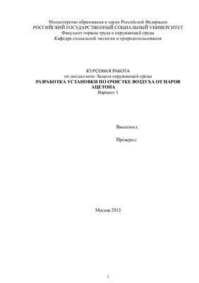 Разработка установки по очистке воздуха от паров ацетона
