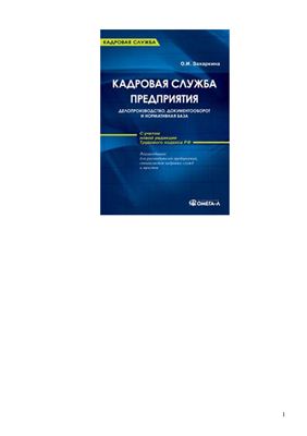 Захаркина О.И. Кадровая служба предприятия