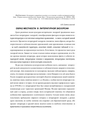 Святославский А.В. Образ местности в литературной экскурсии