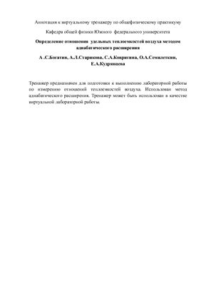 Богатин А.С. Определение отношения удельных теплоемкостей воздуха методом адиабатическоемкостей воздуха методом адиабатического расширения: Виртуальный тренажер по общефизическому практикуму