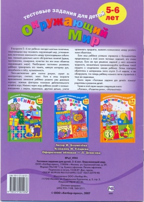 Бушмелева И. Окружающий мир. Тестовые задания для детей 3-4 и 5-6 лет