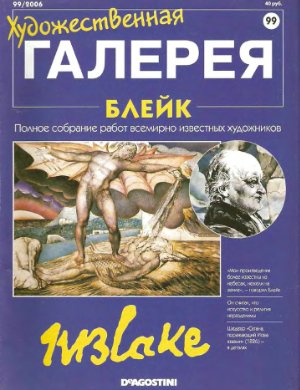 Художественная галерея 2006 №099. Блейк