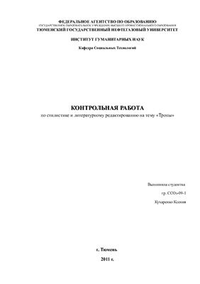 Тропы